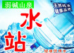 6-18元桶裝水，五區連鎖，全城全時配送