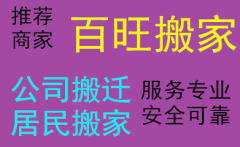 濰坊百旺搬家的圖標(biāo)