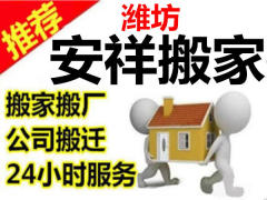 濰坊安祥搬家的圖標(biāo)